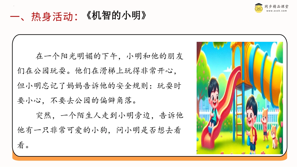 一年级《心理健康》下册-第三十四课 学会保护自己（课件）-（北师大版）.pptx_第2页