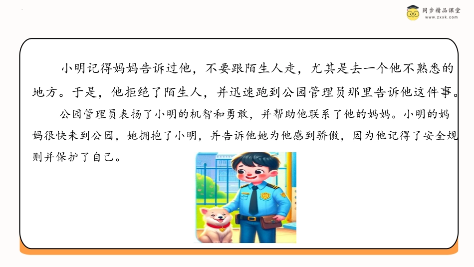 一年级《心理健康》下册-第三十四课 学会保护自己（课件）-（北师大版）.pptx_第3页