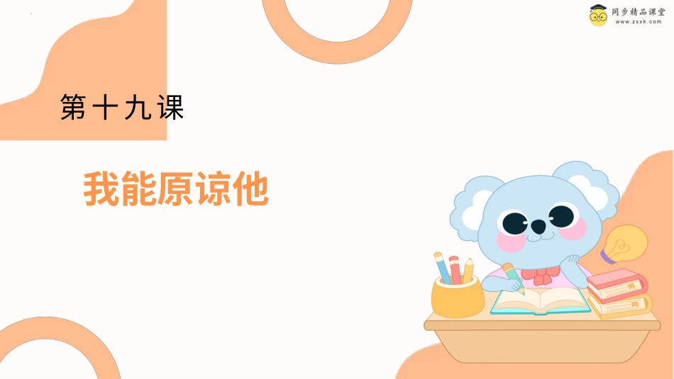 一年级《心理健康》下册-第十九课 我能原谅他课件（课件）-（北师大版）.pptx_第1页