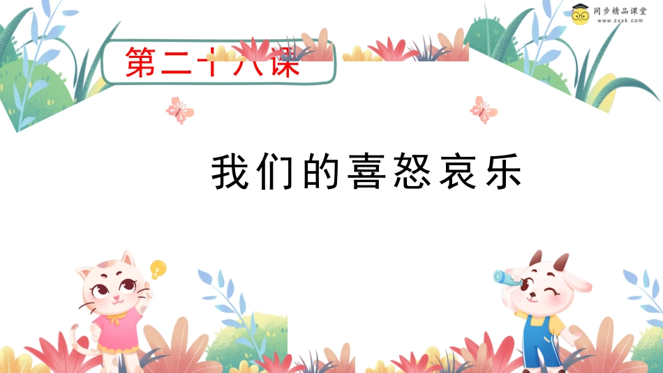 第二十八课 我们的喜怒哀乐 课件-二年级下册同步精品课堂系列（北师大版）.pptx_第1页