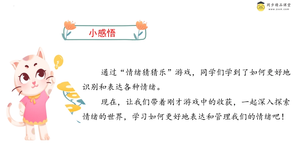 第二十八课 我们的喜怒哀乐 课件-二年级下册同步精品课堂系列（北师大版）.pptx_第3页