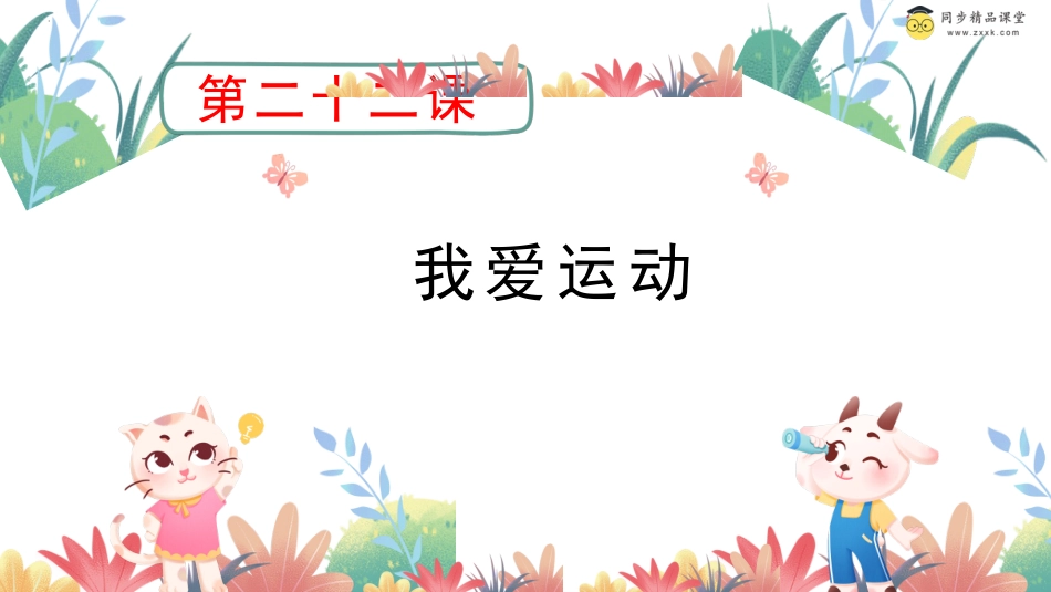 第二十二课 我爱运动 课件 -二年级下册同步精品课堂系列（北师大版）.pptx_第1页
