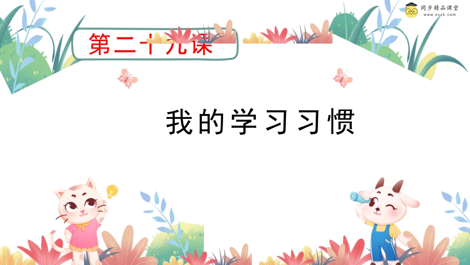 第二十九课 我的学习习惯 课件-二年级下册同步精品课堂系列（北师大版）.pptx_第1页