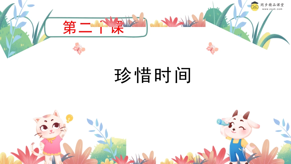 第二十课 珍惜时间（课件）-二年级下册同步精品课堂系列（北师大版）.pptx_第1页