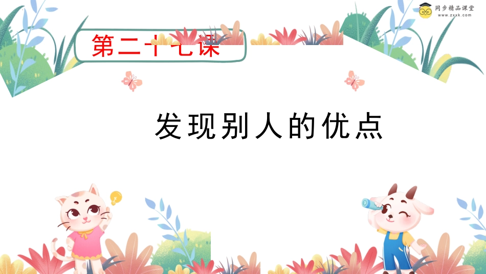 第二十七课 发现别人的优点 课件-二年级下册同步精品课堂系列（北师大版）.pptx_第1页