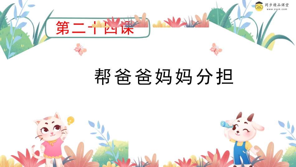 第二十四课 帮爸爸妈妈分担 课件-二年级下册同步精品课堂系列（北师大版）.pptx_第1页