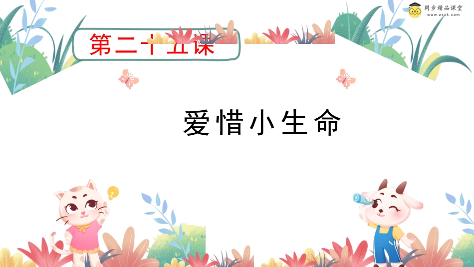 第二十五课 爱惜小生命 课件-二年级下册同步精品课堂系列（北师大版）.pptx_第1页