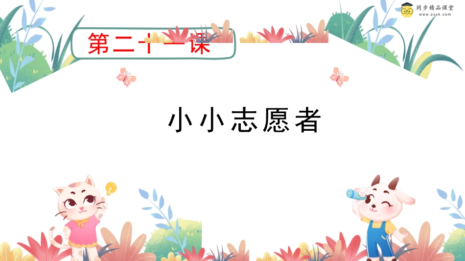 第二十一课 小小志愿者 课件-二年级下册同步精品课堂系列（北师大版）.pptx_第1页
