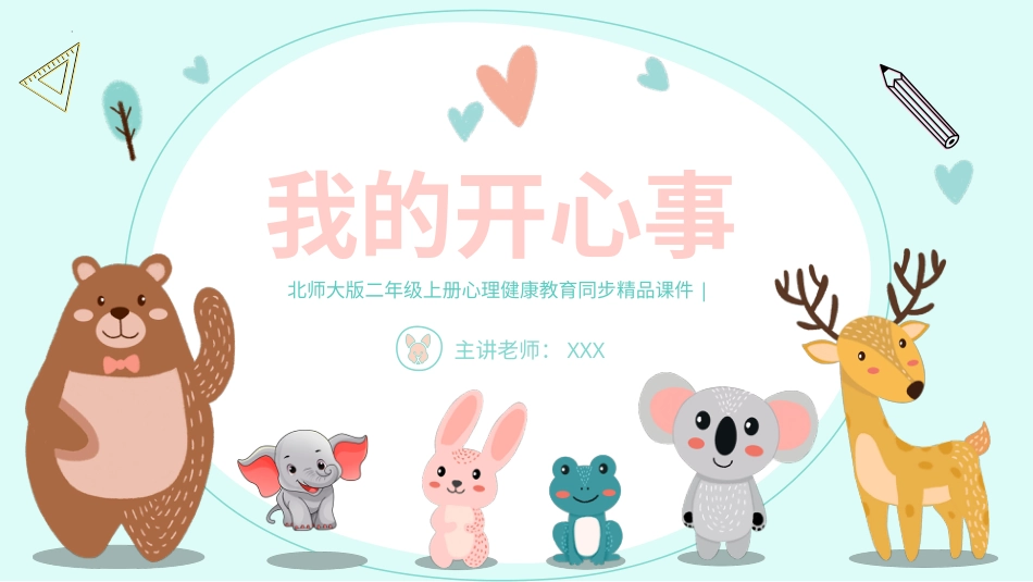 第九课《我的开心事》课件·二年级上册 北师大版.pptx_第1页