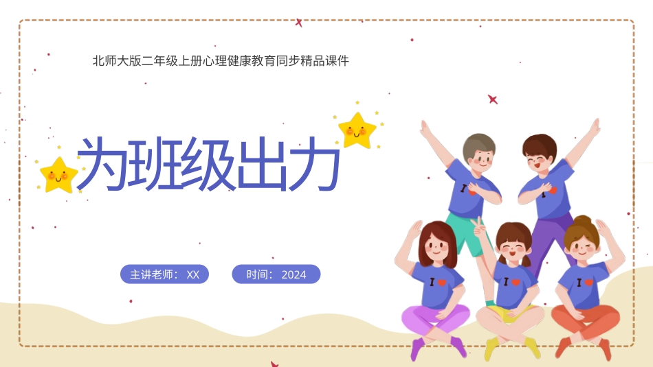第六课《为班级出力》课件·二年级上册 北师大版.pptx_第1页
