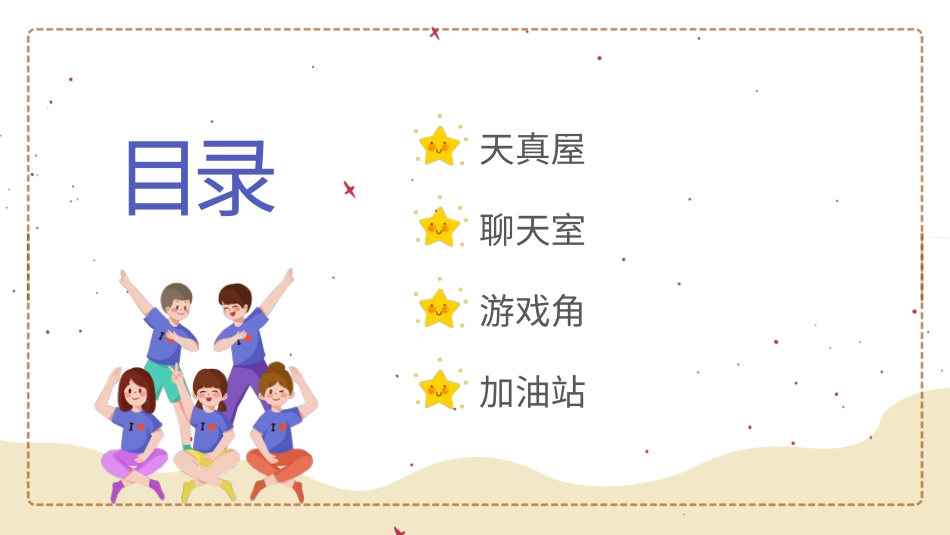 第六课《为班级出力》课件·二年级上册 北师大版.pptx_第2页