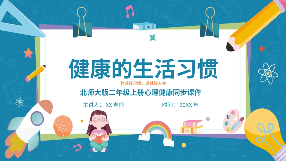 第七课：《健康的生活习惯》课件·二年级级上册 北师大版.pptx_第1页