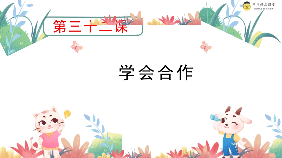 第三十二课 学会合作 课件-二年级下册同步精品课堂系列（北师大版）.pptx_第1页