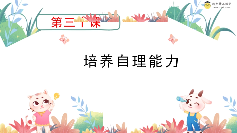 第三十课 培养自理能力 课件-二年级下册同步精品课堂系列（北师大版）.pptx_第1页
