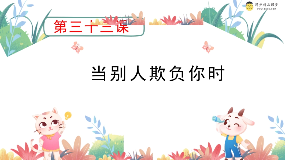 第三十三课 当别人欺负你时 课件-二年级下册同步精品课堂系列（北师大版）.pptx_第1页