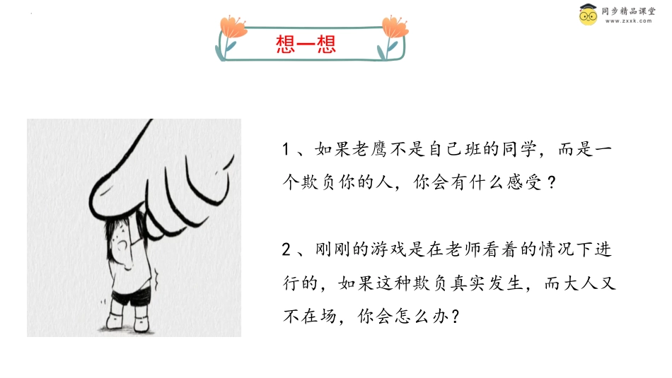 第三十三课 当别人欺负你时 课件-二年级下册同步精品课堂系列（北师大版）.pptx_第3页