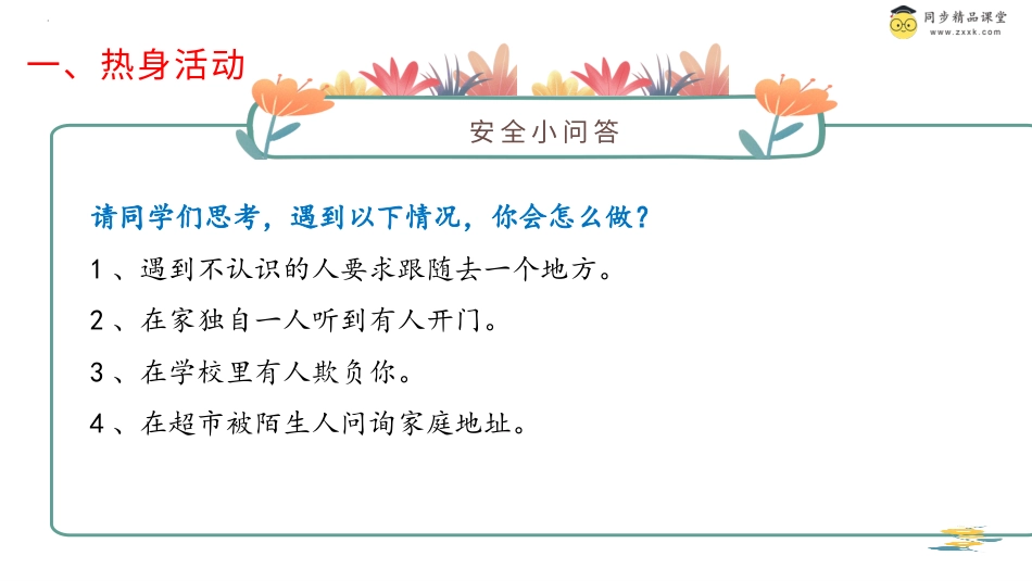 第三十四课 遇到危险怎么办 课件-二年级下册同步精品课堂系列（北师大版）.pptx_第2页