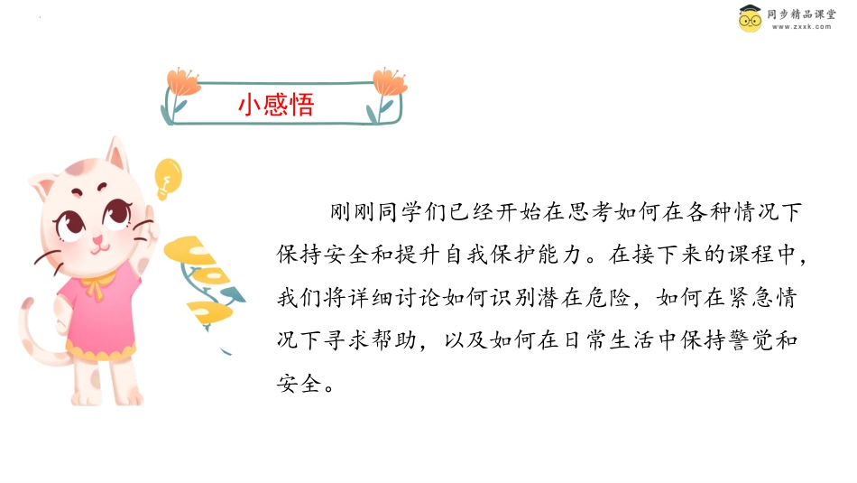 第三十四课 遇到危险怎么办 课件-二年级下册同步精品课堂系列（北师大版）.pptx_第3页