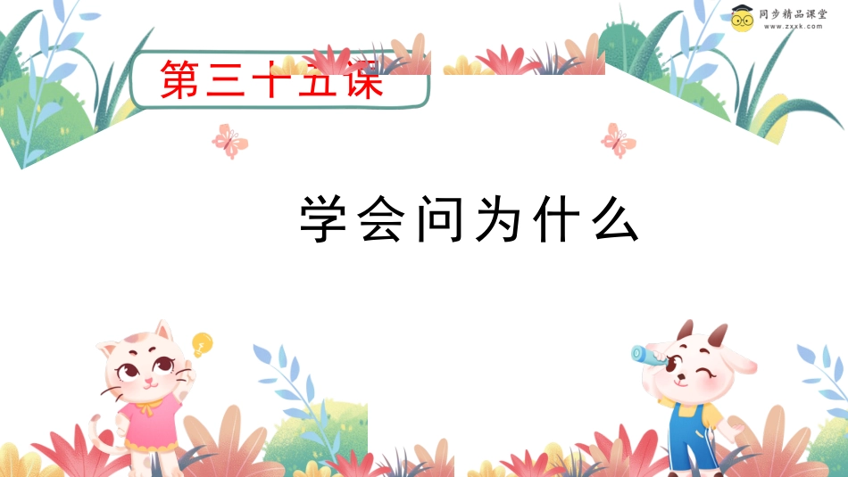 第三十五课 学会问为什么 课件-二年级下册同步精品课堂系列（北师大版）.pptx_第1页