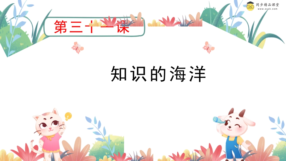 第三十一课 知识的海洋 课件-二年级下册同步精品课堂系列（北师大版）.pptx_第1页