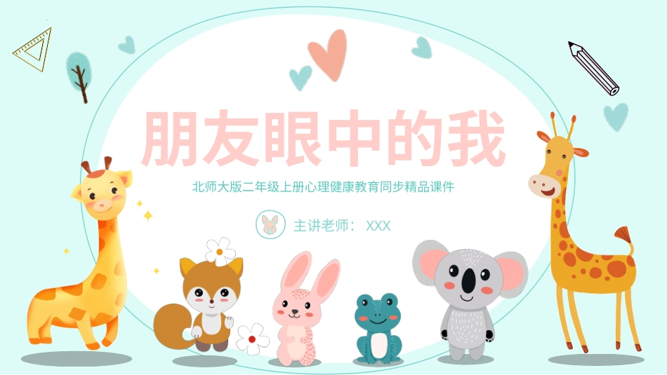 第十八课《朋友眼中的我》课件·二年级上册 北师大版.pptx_第1页