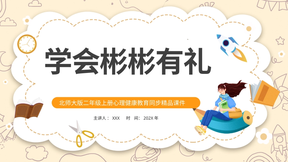 第十课《学会彬彬有礼》课件·二年级上册 北师大版.pptx_第1页