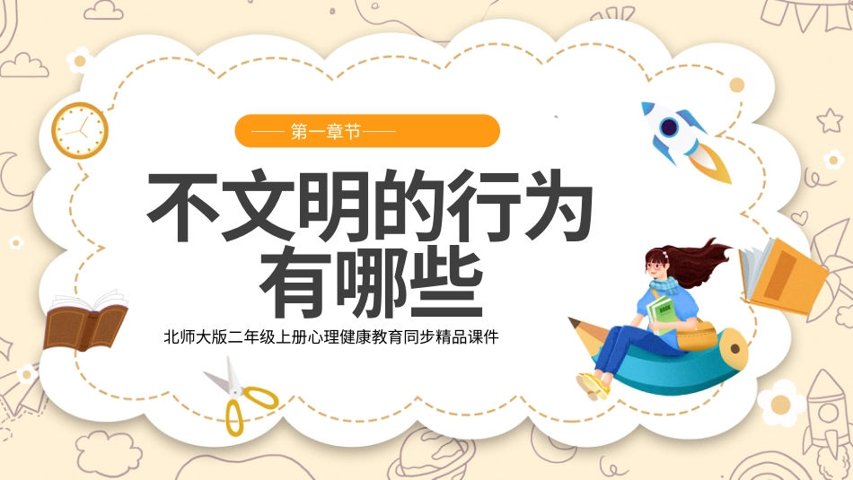 第十课《学会彬彬有礼》课件·二年级上册 北师大版.pptx_第3页