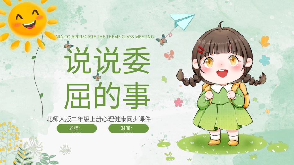 第十六课《说说委屈的事》课件·二年级上册 北师大版.pptx_第1页