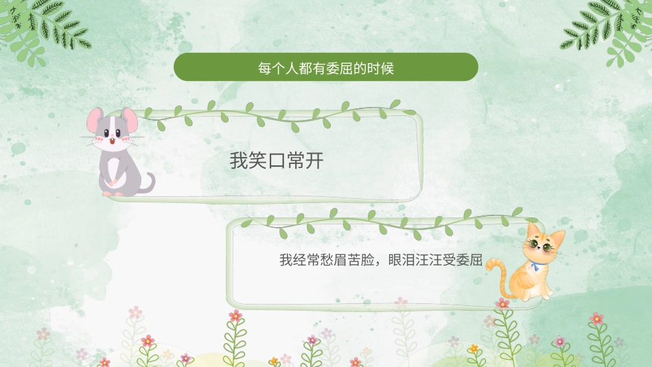 第十六课《说说委屈的事》课件·二年级上册 北师大版.pptx_第3页