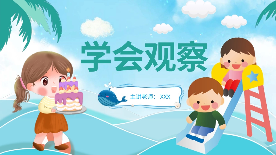 第十七课《学会观察 》课件·二年级级上册 北师大版.pptx_第1页