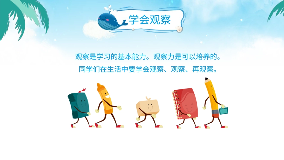 第十七课《学会观察 》课件·二年级级上册 北师大版.pptx_第2页