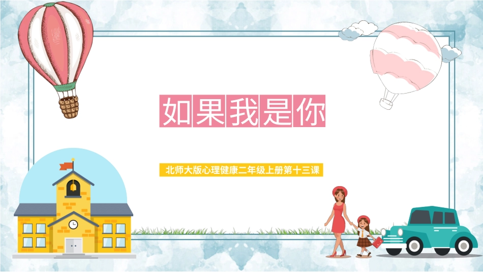 第十三课 如果我是你 课件二年级上册（北师大版）.pptx_第1页