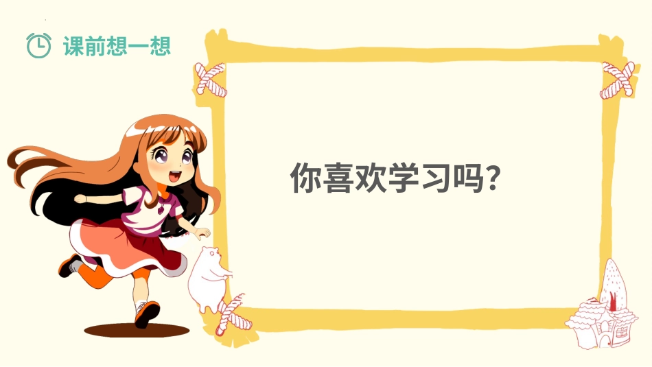 第十四课《学习的乐趣》课件·二年级上册 北师大版.pptx_第2页