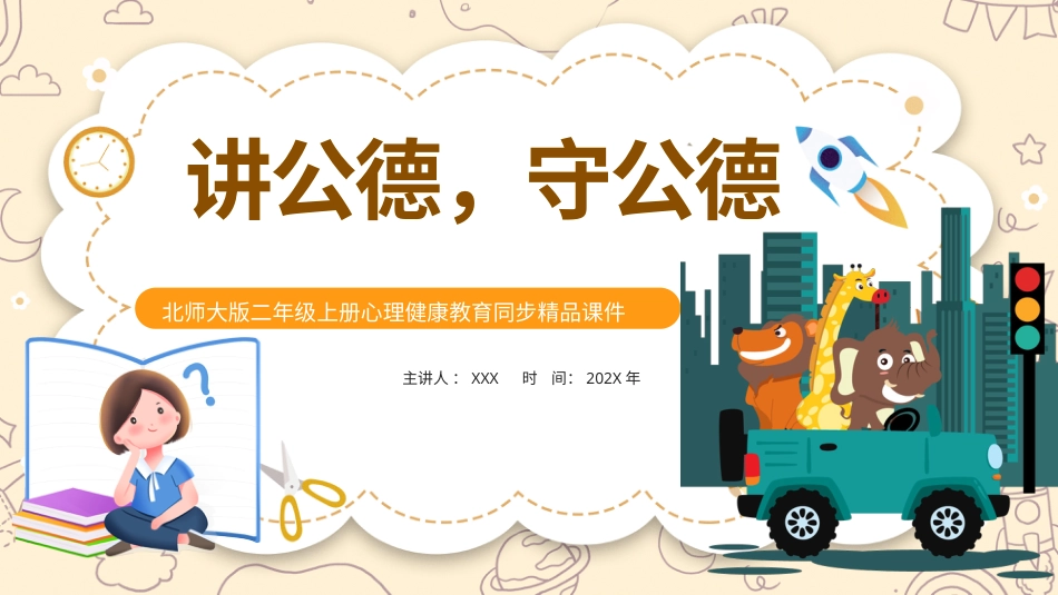 第十五课《讲公德，守公德》课件·二年级上册 北师大版.pptx_第1页