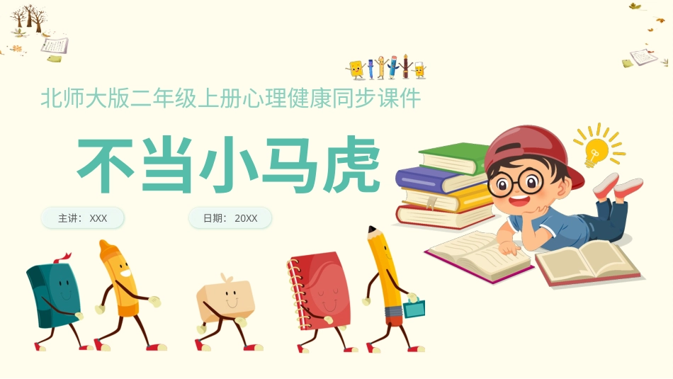 第十一课《不当“小马虎”》课件·二年级上册 北师大版.pptx_第1页