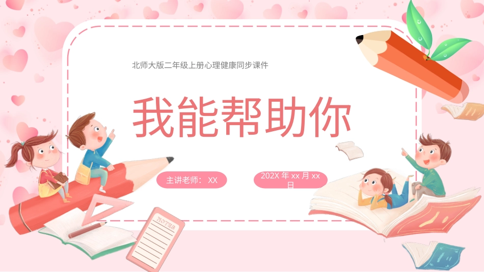 第四课《我能帮助你》北师大版二年级上册心理健康教育同步精品课件.pptx_第1页