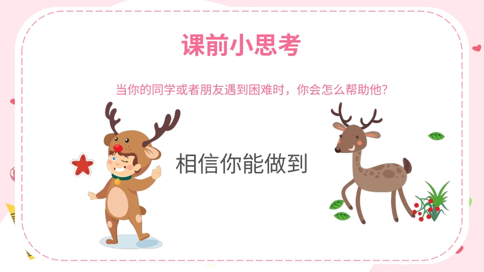 第四课《我能帮助你》北师大版二年级上册心理健康教育同步精品课件.pptx_第3页
