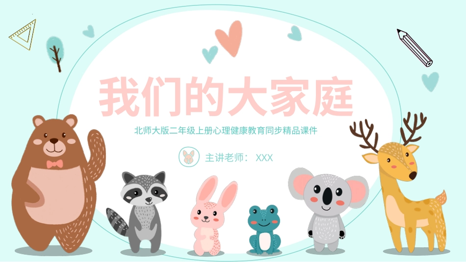 第五课《我们的大家庭》北师大版二年级上册心理健康教育同步精品课件.pptx_第1页