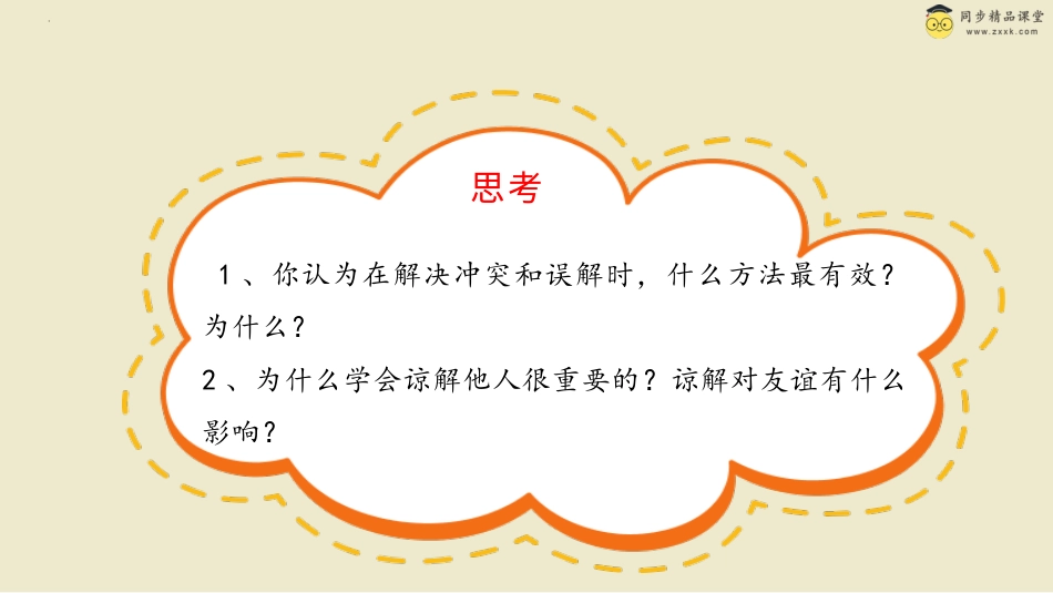 第二十二课 谅解他人 课件-三年级下册同步精品课堂系列（北师大版）.pptx_第3页