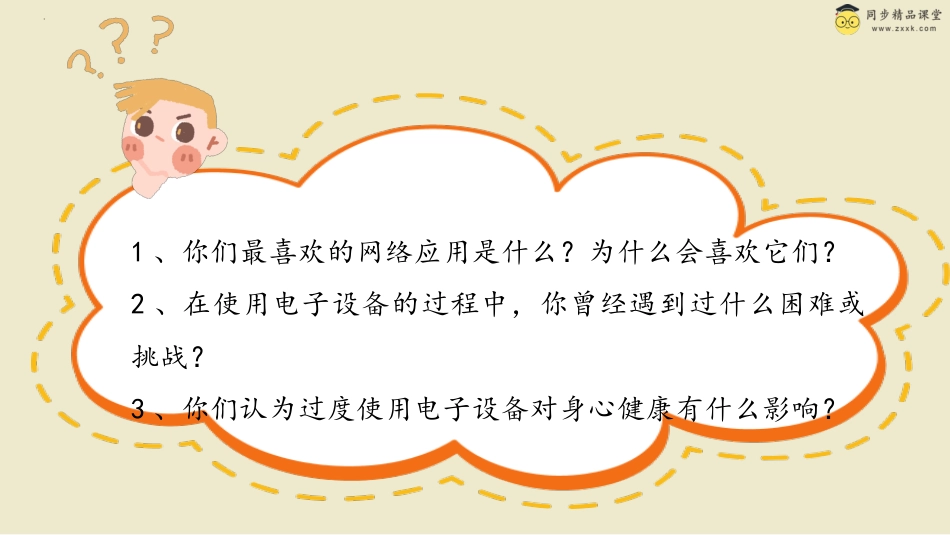 第二十九课 不做小网虫 课件-三年级下册同步精品课堂系列（北师大版）.pptx_第3页