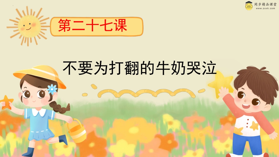 第二十七课 不要为打翻的牛奶哭泣 课件-三年级下册同步精品课堂系列（北师大版）.pptx_第1页