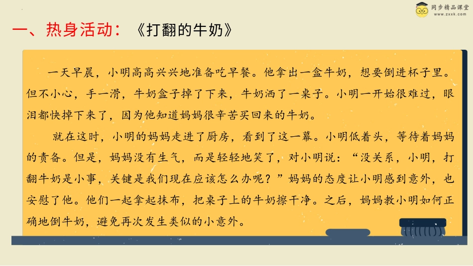 第二十七课 不要为打翻的牛奶哭泣 课件-三年级下册同步精品课堂系列（北师大版）.pptx_第2页