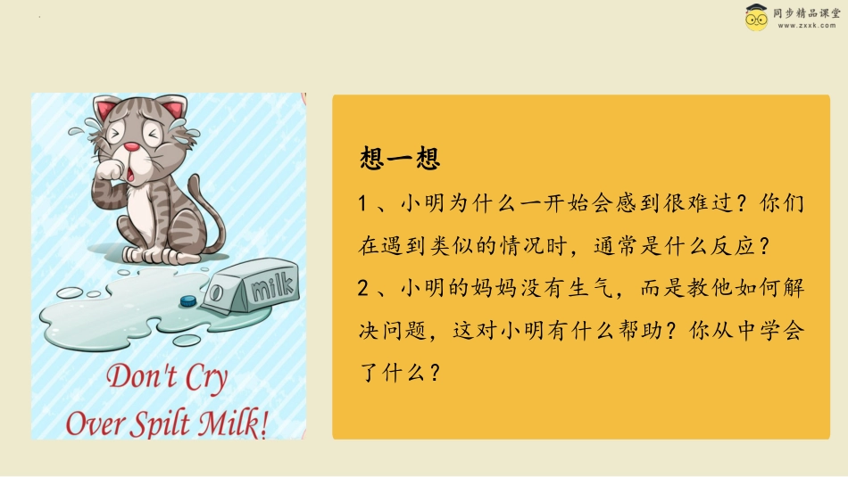 第二十七课 不要为打翻的牛奶哭泣 课件-三年级下册同步精品课堂系列（北师大版）.pptx_第3页