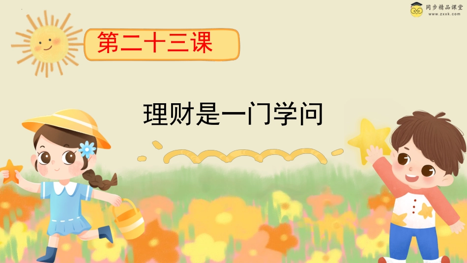 第二十三课 理财是一门学问 课件-三年级下册同步精品课堂系列（北师大版）.pptx_第1页