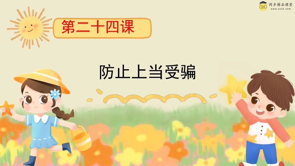 第二十四课 防止上当受骗 课件-三年级下册同步精品课堂系列（北师大版）.pptx_第1页