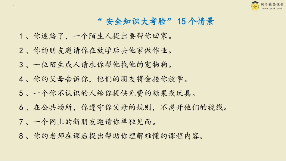 第二十四课 防止上当受骗 课件-三年级下册同步精品课堂系列（北师大版）.pptx_第3页