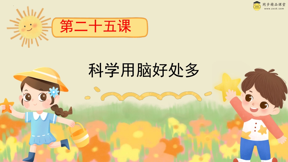 第二十五课 科学用脑好处多 课件-三年级下册同步精品课堂系列（北师大版）.pptx_第1页