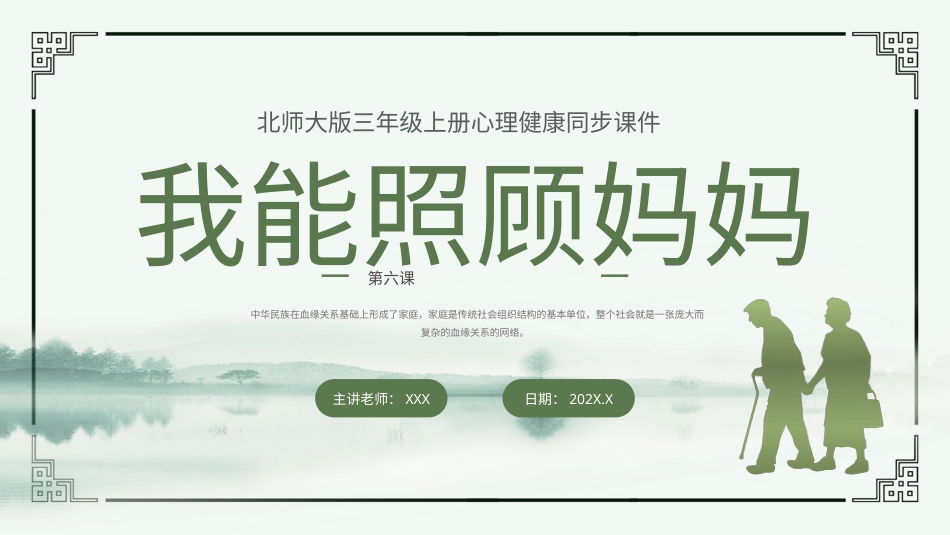 第六课：我能照顾妈妈-北师大版三年级上册心理健康同步课件.pptx_第1页