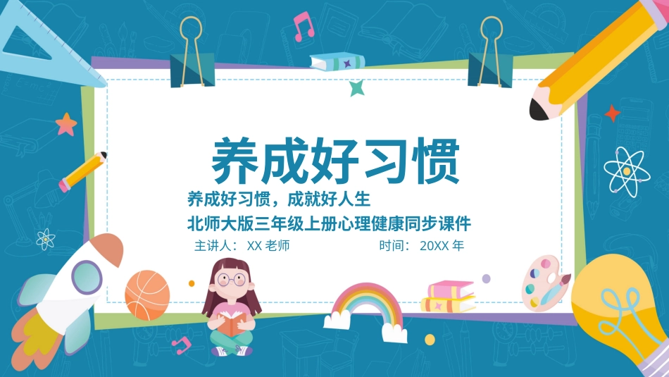 第七课：养成好习惯-北师大版三年级上册心理健康同步课件.pptx_第1页
