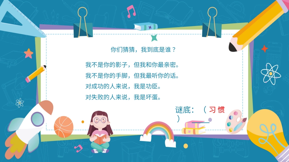 第七课：养成好习惯-北师大版三年级上册心理健康同步课件.pptx_第2页